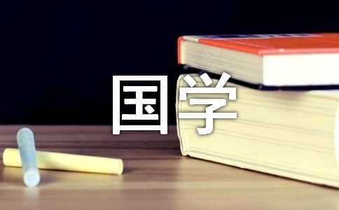 国学经典诵读教案