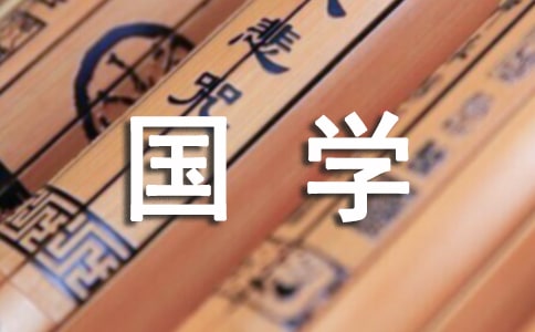 读国学有感