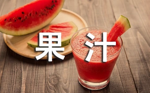 榨果汁机小班教案