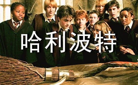 (推荐)《哈利波特》读后感