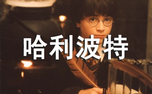 《哈利波特》读后感15篇【优秀】