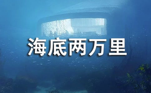[必备]《海底两万里》读后感15篇