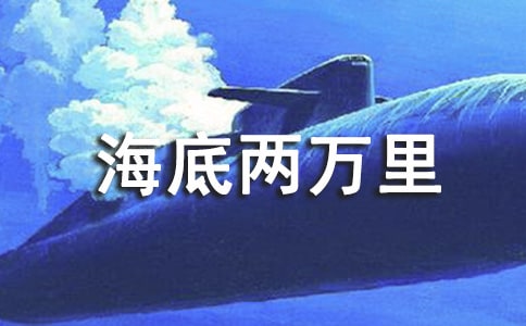 海底两万里读后感500字