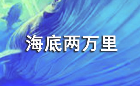 [热]《海底两万里》读后感