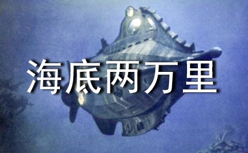 （实用）《海底两万里》读后感
