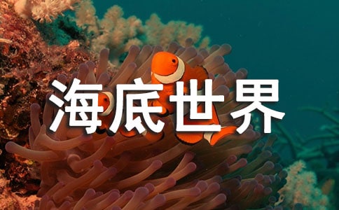 海底世界教案范文汇编六篇