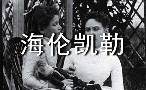 海伦凯勒读后感（精彩9篇）