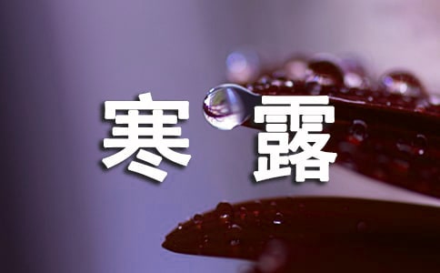 寒露节气经典祝福语