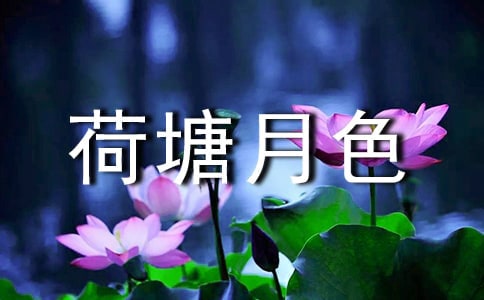 《荷塘月色》读后感（精选30篇）