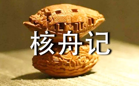 《核舟记》教案15篇