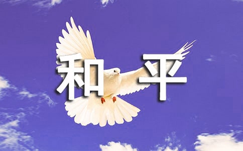 《儿童和平条约》教案