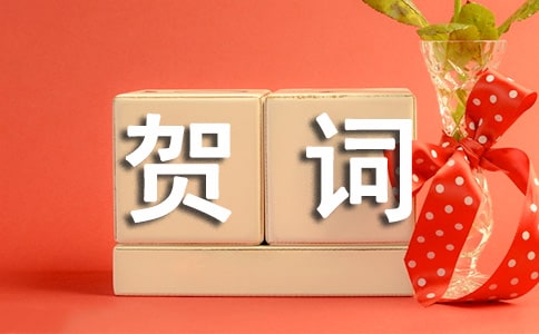乔迁之喜祝贺词