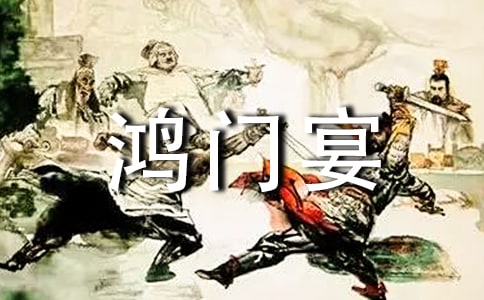 读《鸿门宴》有感锦集[15篇]