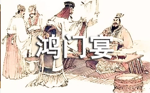 《鸿门宴》读后感