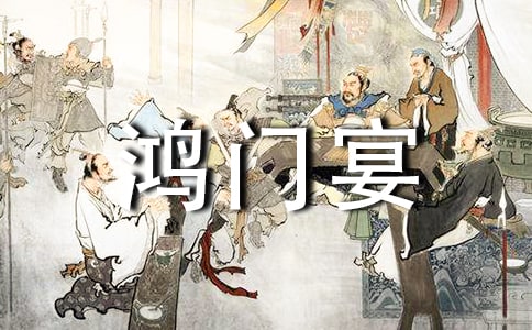 鸿门宴传奇观后感