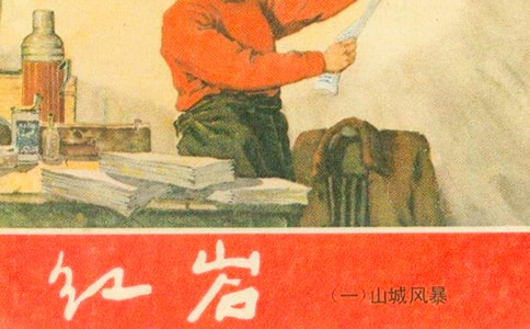 读红岩有感