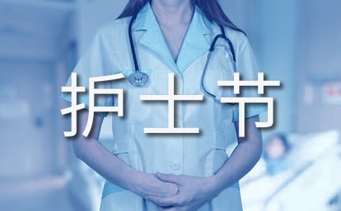 护士节心得