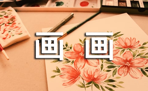 小猪画画教学设计