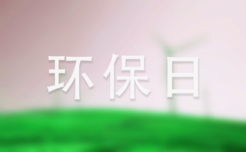 世界环保日主题演讲稿