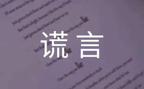 谎言留言句子大全（通用70句）