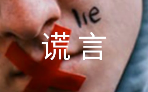 谎言个性留言（通用90句）