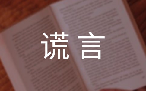 关于谎言个性留言句子大全（精选50句）