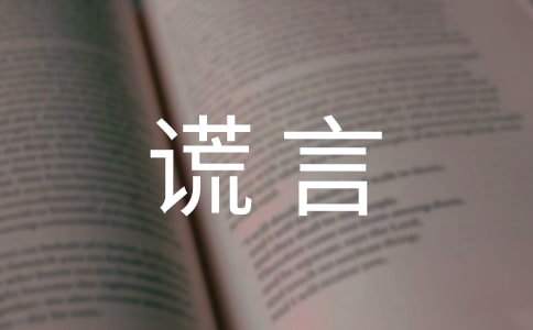 谎言留言句子（精选30句）