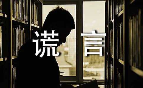 关于谎言留言大全50句