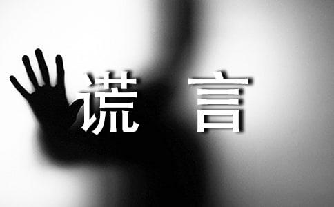 关于谎言个性留言60句