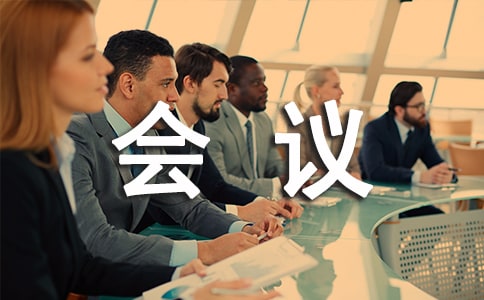 【通用】会议邀请函