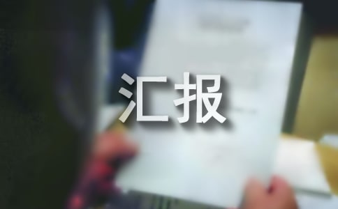在全市强县工程加压推进会上的汇报发言