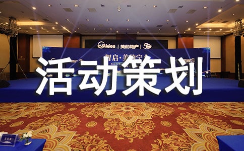 团建活动策划书