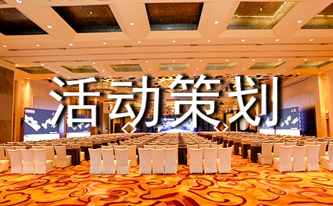 活动策划方案[共15篇]