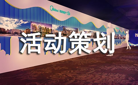 活动策划方案15篇