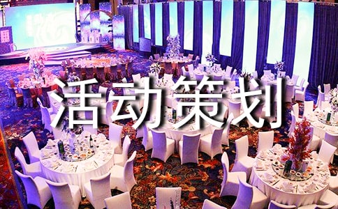 活动策划书汇编15篇