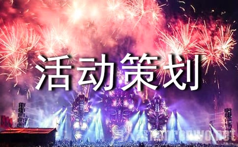 班会活动策划书