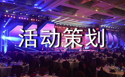 比赛活动策划方案