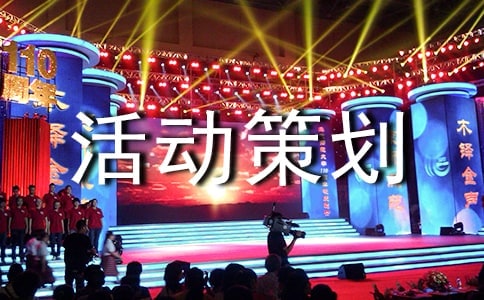 活动策划方案【推荐】