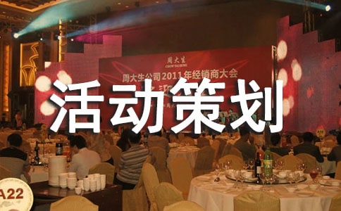 素拓活动策划书11篇