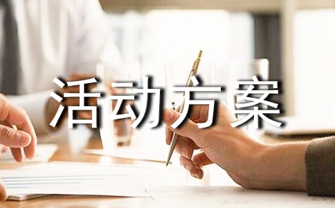 节目策划活动方案