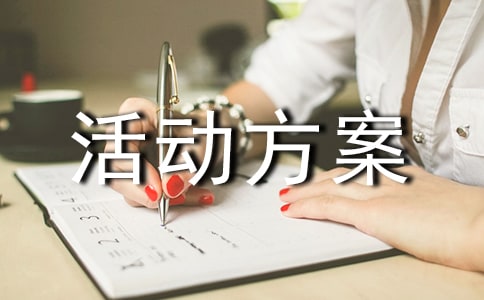 五一节相关活动方案策划