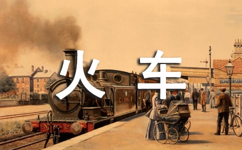 火车教学反思