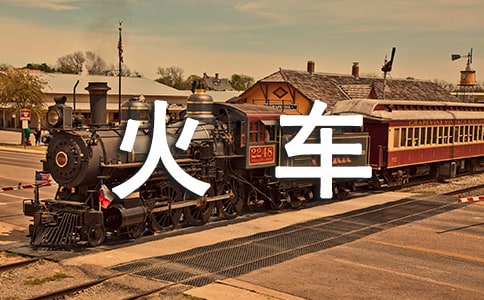 《火车的故事》教学反思