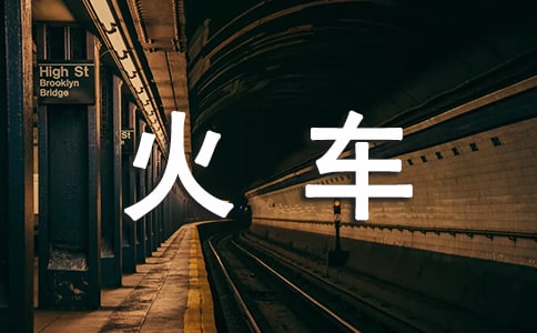 小班语言坐火车教案