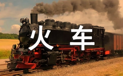 小班社会开火车教案