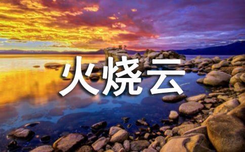 火烧云教案锦集9篇