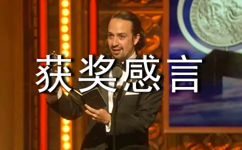 企业获奖感言