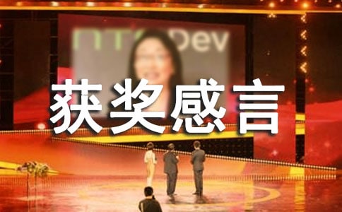 一句话获奖感言