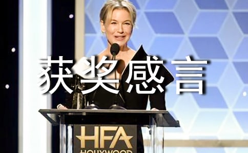 五德标兵 获奖感言