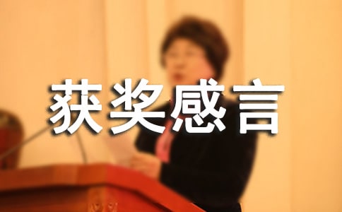 冠军获奖感言[经典]